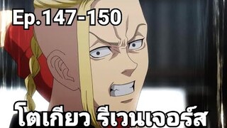 (สปอยมังงะ) โตเกียว รีเวนเจอร์ส ตอนที่ 147-150