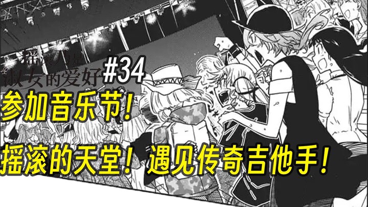 【摇滚乃淑女之嗜好34话】参加音乐节！ 摇滚的天堂！遇见传奇吉他手！
