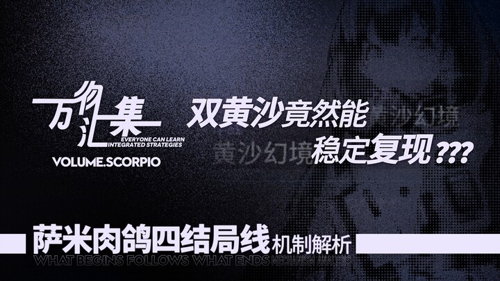 [All Things Gathered #02] คำอธิบายโดยละเอียดเกี่ยวกับกลไกการจบทั้งสี่ - กลยุทธ์การสิ้นสุดของ Sami หล