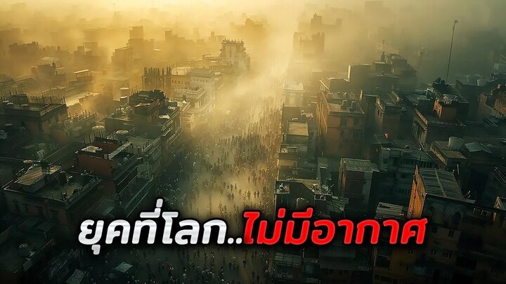 ในอนาคต อากาศบนโลกหมดลง มีเพียง 1% ของมนุษยชาติเท่านั้นที่รอดชีวิต (สปอยหนัง)