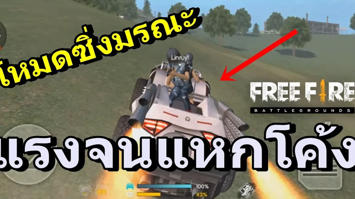 Free Fire โหมดใหม่ ขับรถไล่ยิงกันโคตรสนุก