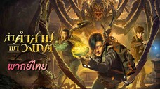 ล่าคำสาป เขาวงกต- พากย์ไทย