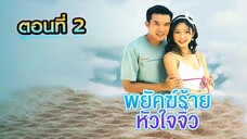 พยัคฆ์ร้ายหัวใจจิ๋ว 2548 ตอนที่2