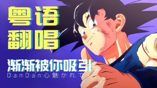 【中文翻唱】渐渐被你吸引,重温龙珠的旅行。