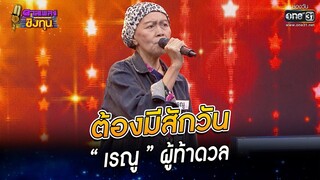 ต้องมีสักวัน - “เรณู” ผู้ท้าดวล | HIGHLIGHT ดวลเพลงชิงทุน 2022 EP.1040 | 5 ก.ย. 65 | one31