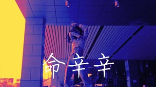 【命辛辛/命悬一线】自由且用蛮力跳了 ૮  ´͈ ᗜ `͈ ა♡