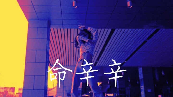 【命辛辛/命悬一线】自由且用蛮力跳了 ૮  ´͈ ᗜ `͈ ა♡