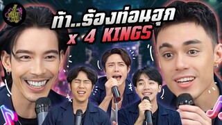 ท้า..ร้องท่อนฮุก x 4KINGS (นี่มันรวมชายแท้ชัดๆ!) | ตู้ซ่อนหมี