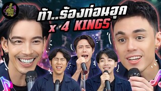 ท้า..ร้องท่อนฮุก x 4KINGS (นี่มันรวมชายแท้ชัดๆ!) | ตู้ซ่อนหมี