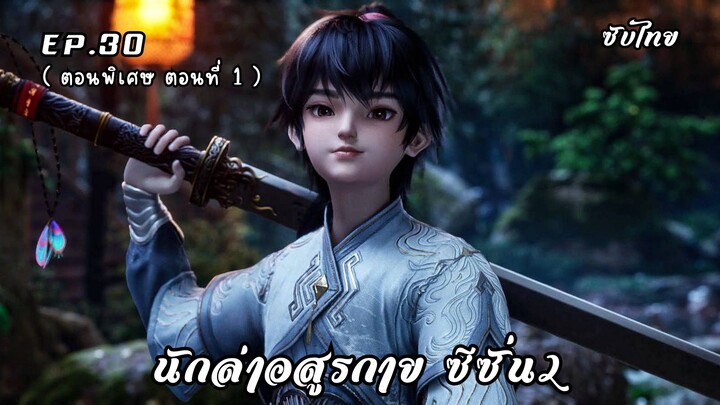 นักล่าอสูรกาย ซีซั่น2 EP.30 (ตอนพิเศษ EP.1) ซับไทย