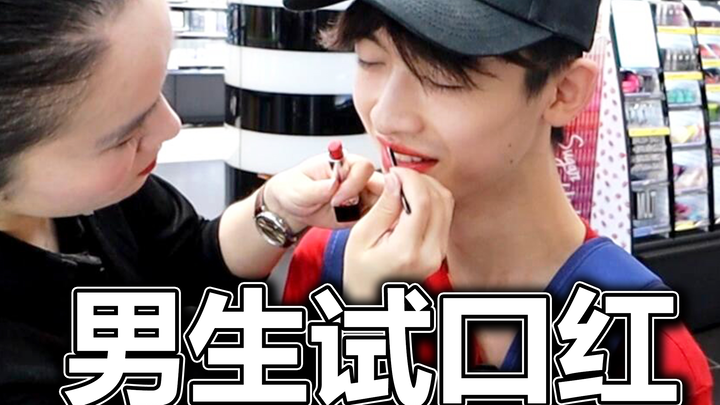 钢铁直男进口红店试口红会怎样？？