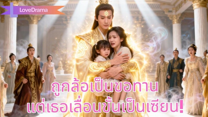 (เต็มเรื่อง)  ทุกคนล้อเธอว่าคลอดลูกจากคนขอทาน แต่เธอผ่านดวงชะตานางฟ้าและได้เลื่อนขั้นเป็นเซียน