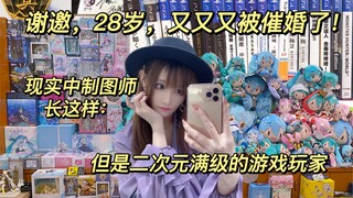 【洛神】28岁女社畜相亲后被发现是二次元