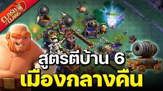 สูตรตีบ้าน 6 เมืองกลางคืน เล่นง่าย! - Clash of Clans