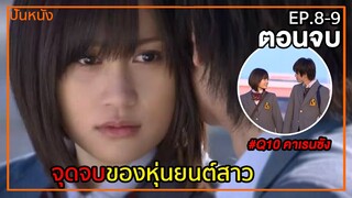 (สปอยหนังญี่ปุ่น) หุ่นยนต์หน้าสวย | Q10 คาเรนซัง EP.8-9 (ตอนจบ)