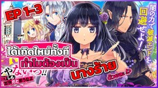 [มังงะรวมตอน] ก็แค่ใช้เวทแห่งความมืดได้ ทำไมต้องโดนหาว่าเป็น ‘นางร้าย’ ด้วยล่ะ!? EP 1-3