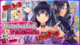 [มังงะรวมตอน] ก็แค่ใช้เวทแห่งความมืดได้ ทำไมต้องโดนหาว่าเป็น ‘นางร้าย’ ด้วยล่ะ!? EP 1-3