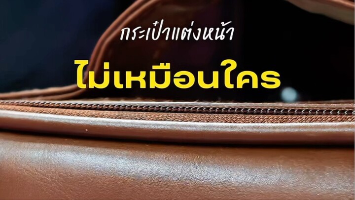 กระเป๋าเครื่องสำอาง❌ กระเป๋าแต่งหน้า✅ เลยล่ะ
