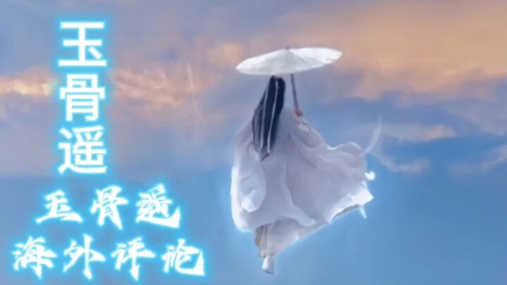 [玉骨遥]古装天花板的新剧外网追剧评论（1）