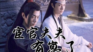 【剧版忘羡/生子/宫廷/双洁】【墨允】宦官夫夫有崽了 第一集 重生美人羡&心机流氓机（您还真是如传闻一样可恶）