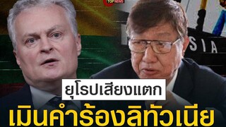 4ชาติยุโรป เมิน"ลิทัวเนีย"ยอมจ่ายนำเข้าก๊าซธรรมชาติ"ดรสมเกียรติ"ย้ำ ระวังหายนะศก ข่าวด่วน TOP