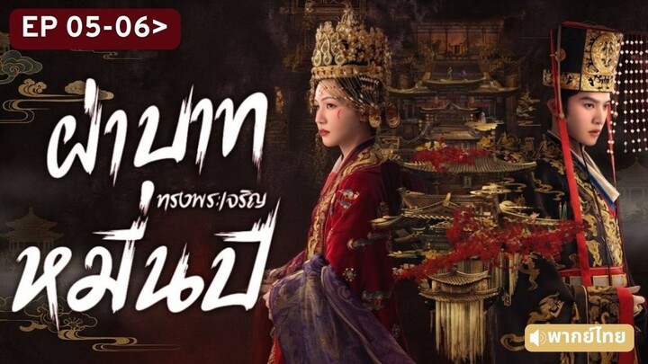 Ep05-06 พากย์ไทย RB