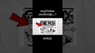 เคยเป็นหญิง... | วันพีซ | One Piece