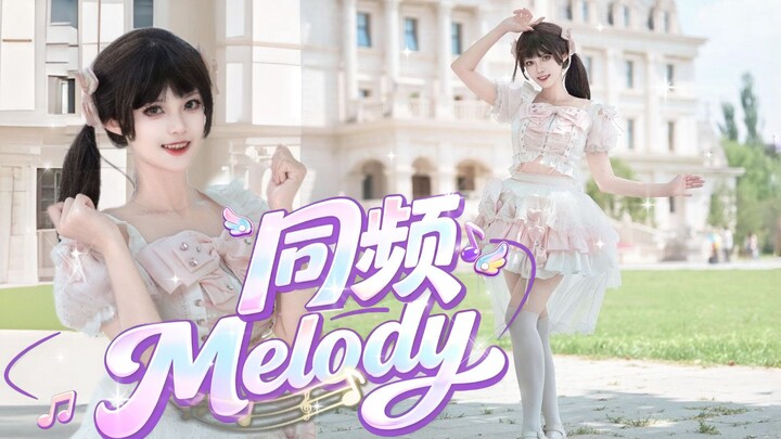 First time recording a solo—so nervous! Twin-tails Melody, 100% sweet and perfectly in tune ❤ 2026BD