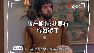 破产姐妹:我要有你就够了