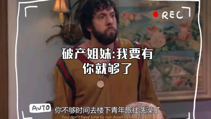 破产姐妹:我要有你就够了