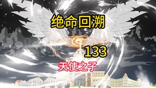 天使之子《绝命回溯》133