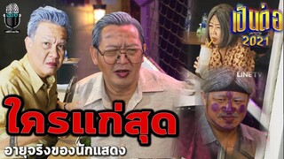 อายุที่แท้จริงของนักแสดงซิทคอมเป็นต่อ(Remake)