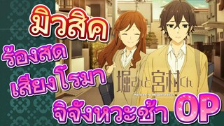 [โฮริมิยะ สาวมั่นกับนายมืดมน] มิวสิค | ร้องสดเสียงโรมาจิจังหวะช้า OP