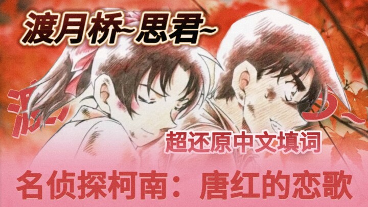 和风氛围感！中文版《渡月桥~思君~》译配向填词翻唱｜且听枫吟诉相思【名侦探柯南M21】