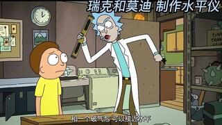 瑞克和莫 蒂 制作水平仪