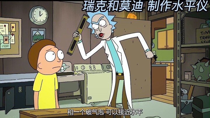 瑞克和莫 蒂 制作水平仪