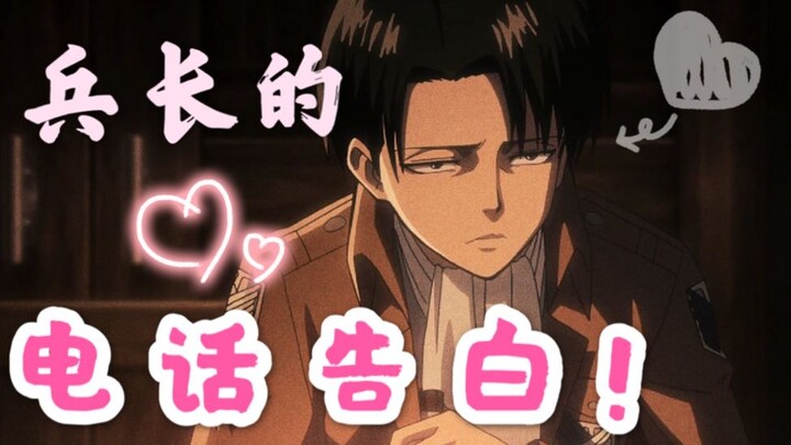 Captain Levi’s phone confession! !