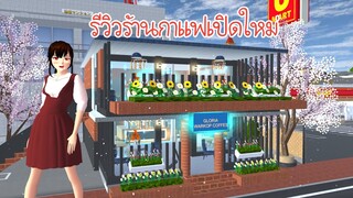 รีวิวร้านกาแฟเปิดใหม่ Sakura School Simulator