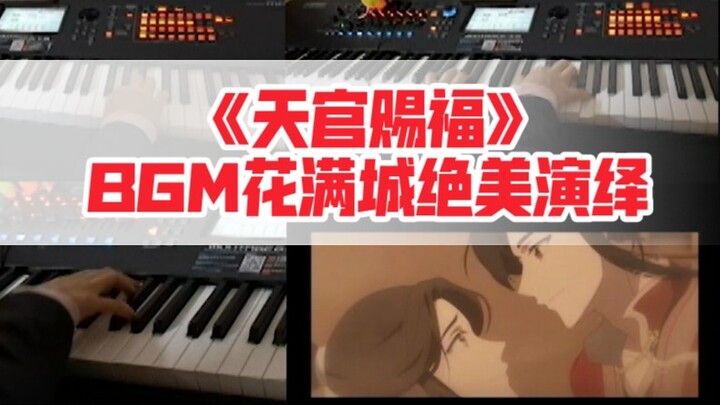 [ สวรรค์ประทานพร] การแสดง BGM นี้ "งดงาม" จริงๆ น้ำตาไหลรออยู่ข้างหน้า!
