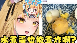 【又一】梨安这水煮蛋都能煮炸的，真是被诅咒了吧😅可惜我没看到过程，要不肯定会在一旁叹气的🤣