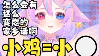 สังคมฆ่า! ภาษาบ้านเกิดแปลกประหลาดเกินไปจนคนทั้งโรงเรียนเข้าใจผิดว่าฉันเป็นนักเลงหญิง!