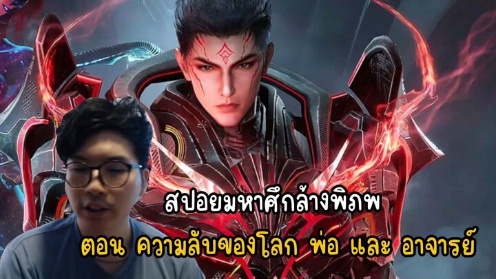 สปอยมหาศึกล้างพิภพ ตอน ความลับของโลก พ่อ และ อาจารย์