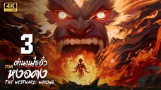 ตำนานไซอิ๋ว ภาค หงอคง (The Westward: Wukong) ตอนที่ 3 4K