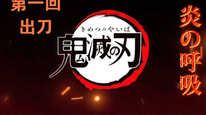 炎之呼吸教学第一课