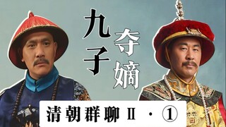 กลุ่มสนทนาจักรพรรดิราชวงศ์ชิง II (1): บุตรชายเก้าคนต่อสู้เพื่อบัลลังก์ และเจ้าชายแปดคนบังคับให้จักรพ