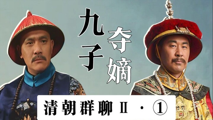 Qing Dynasty Emperors Group Chat II (1): Nine sons fight for the throne, and eight princes force the