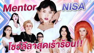 "Mentor Nisa" แปลงโฉมเป็น "Lisa Blackpink" แบบจัดเต็มตามรายการดัง "Youth with you" ที่จีน!!!