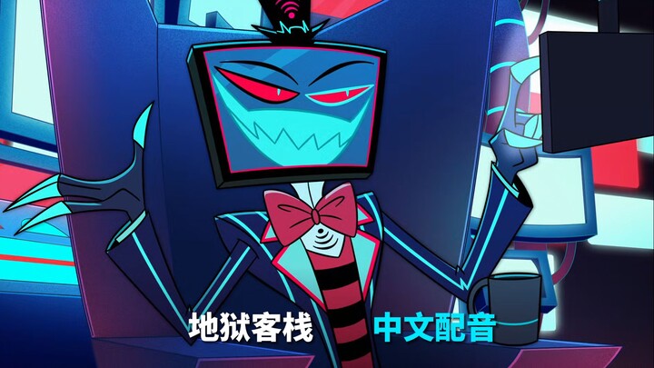 【地狱客栈/中文配音】Vox和Vel的初次登场 (片段配音)