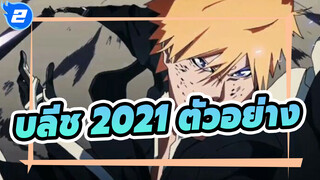 [ครบรอบ 20 ปี บลีช] ตัวอย่างใหม่ปี 2021
สงครามเลือดพันปี! ความเยาว์ของพี่กลับมาแล้ว!_2