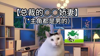 【猫meme】鉴赏南铜文学的日常